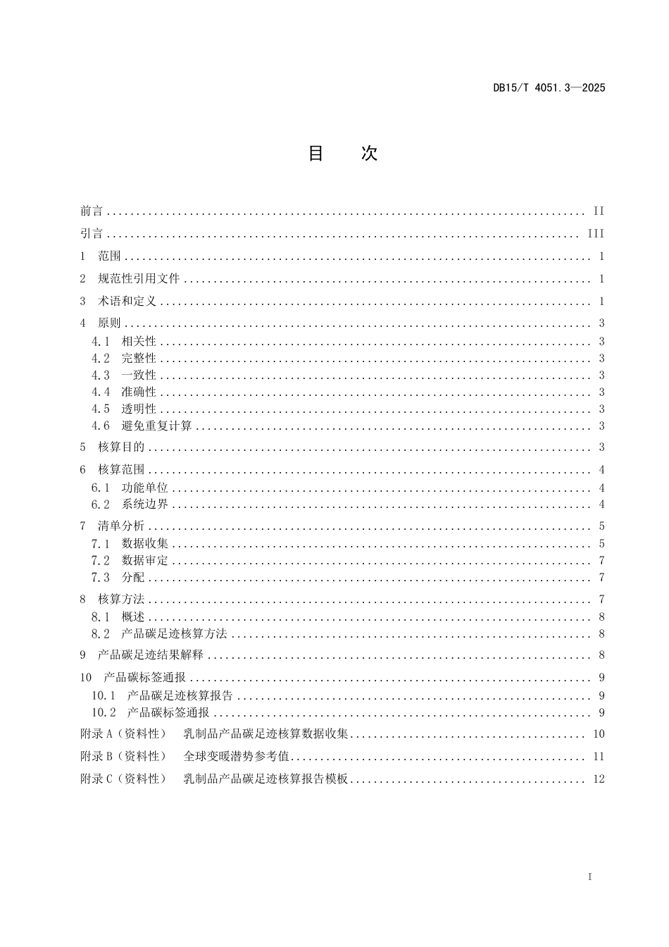 DB15∕T 4051.3-2025 产品碳标签核算细则 第3部分：乳制品_第3页