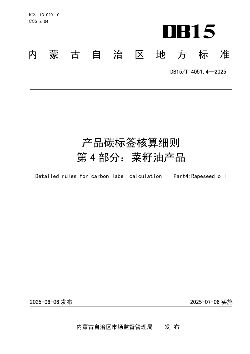 DB15∕T 4051.4-2025 产品碳标签核算细则 第4部分：菜籽油产品_第1页