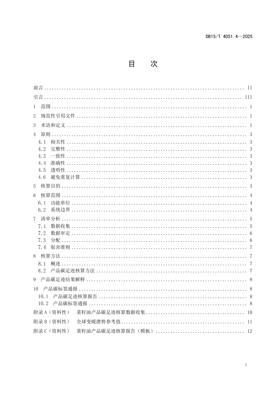 DB15∕T 4051.4-2025 产品碳标签核算细则 第4部分：菜籽油产品_第3页