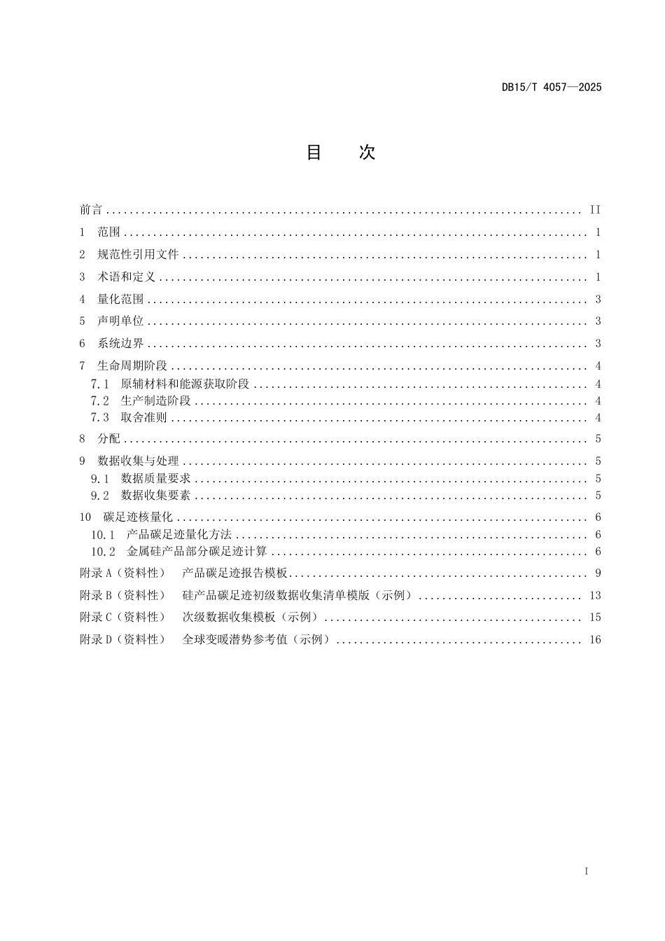 DB15∕T 4057-2025 温室气体 产品碳足迹量化方法与要求 硅产品_第3页