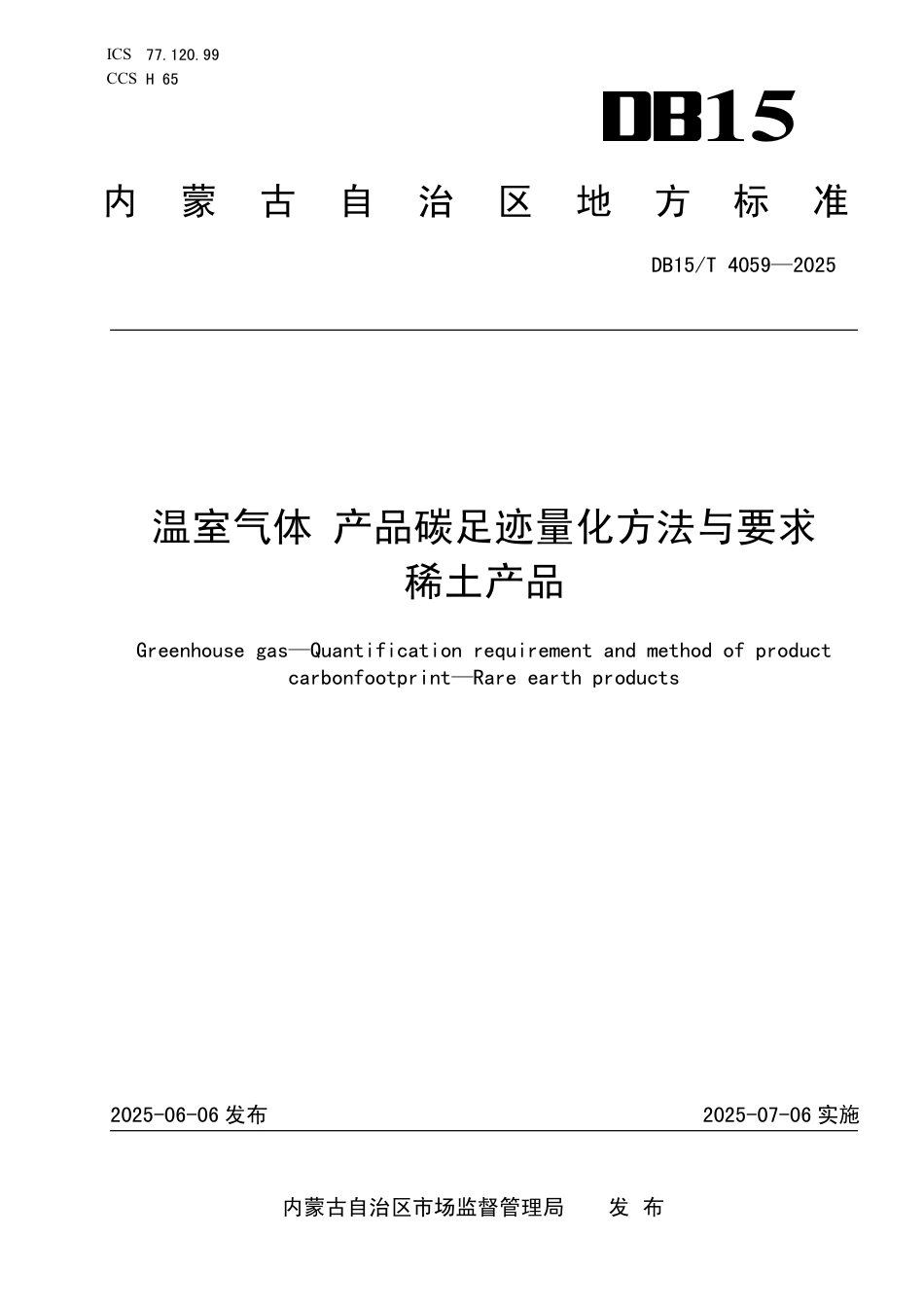 DB15∕T 4059-2025 温室气体 产品碳足迹量化方法与要求 稀土产品_第1页