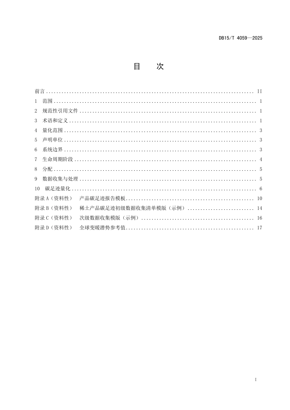DB15∕T 4059-2025 温室气体 产品碳足迹量化方法与要求 稀土产品_第3页