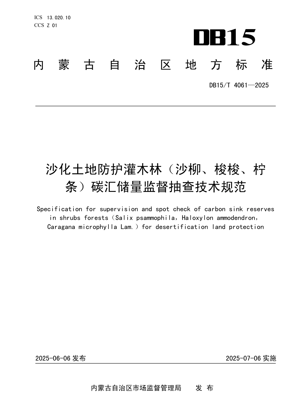DB15∕T 4061-2025 沙化土地防护灌木林（沙柳、梭梭、柠条）碳汇储量监督抽查技术规范_第1页