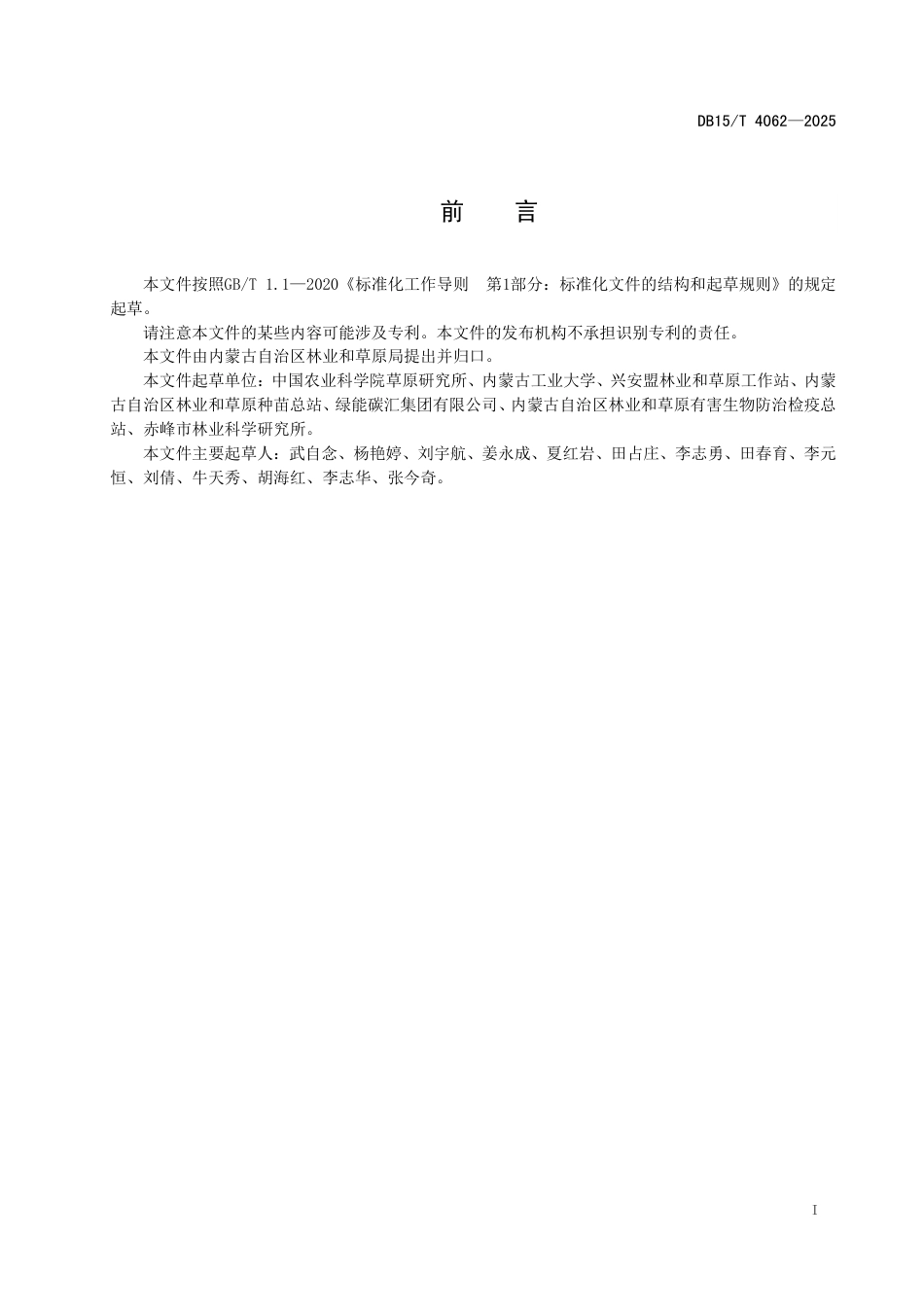 DB15∕T 4062-2025 沙漠草光互补板间种草技术规程_第3页