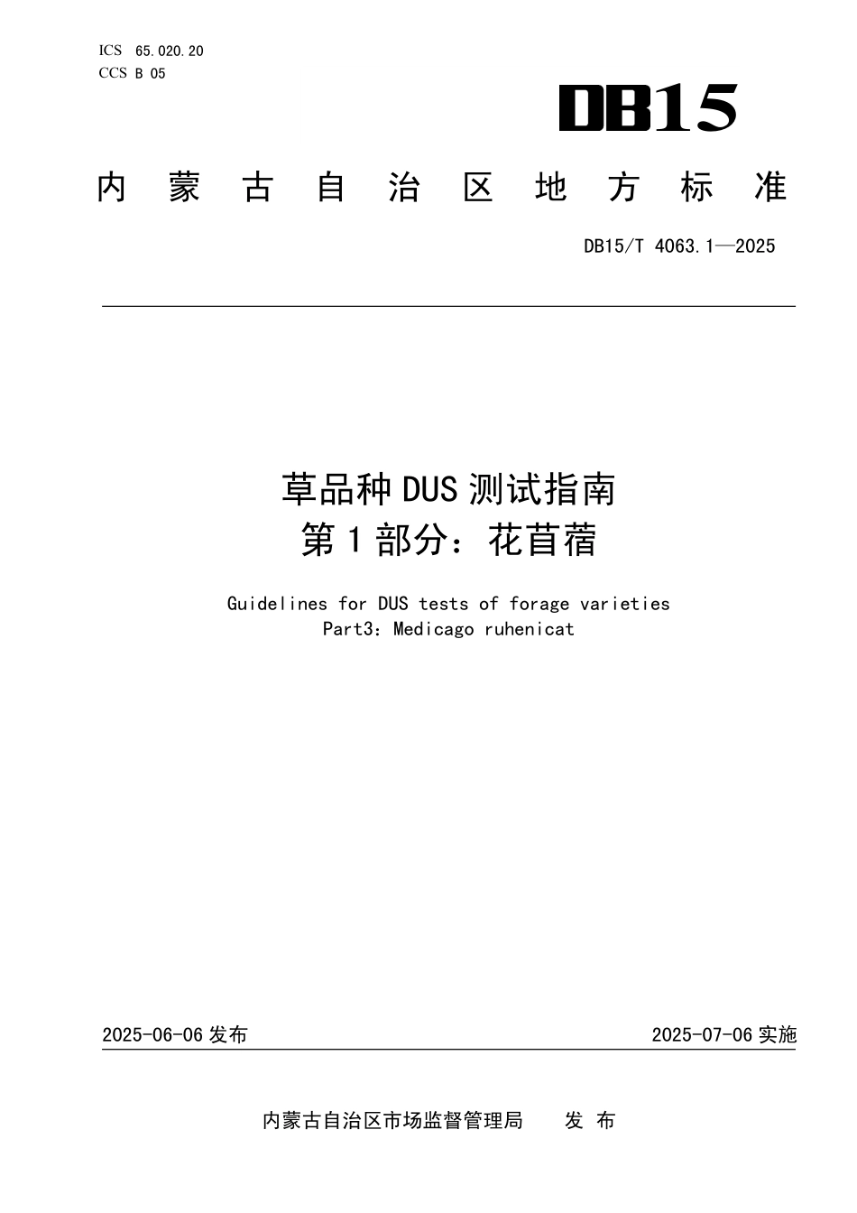 DB15∕T 4063.1-2025 草品种DUS测试指南 第1部分：花苜蓿_第1页
