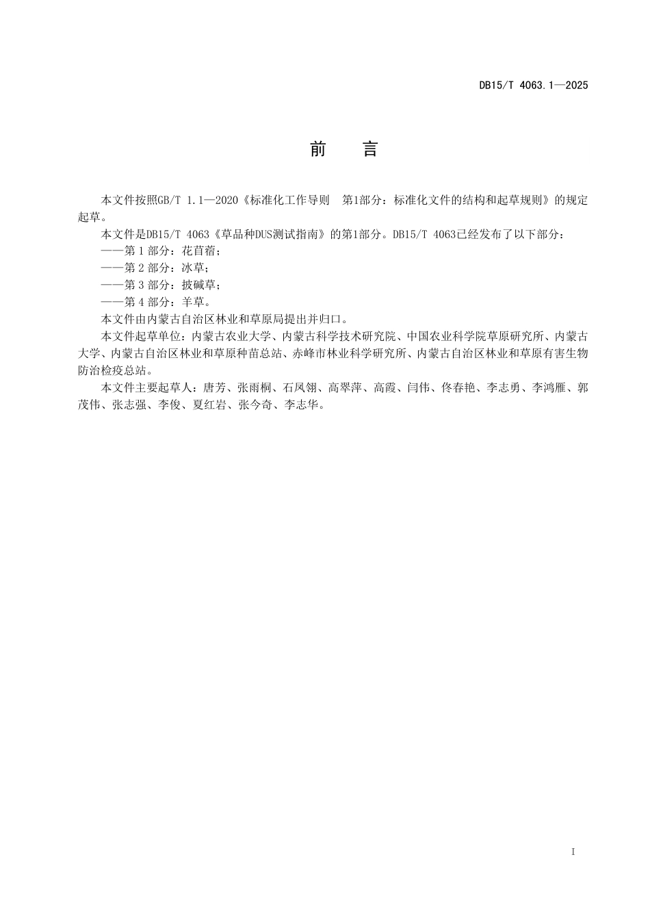 DB15∕T 4063.1-2025 草品种DUS测试指南 第1部分：花苜蓿_第3页