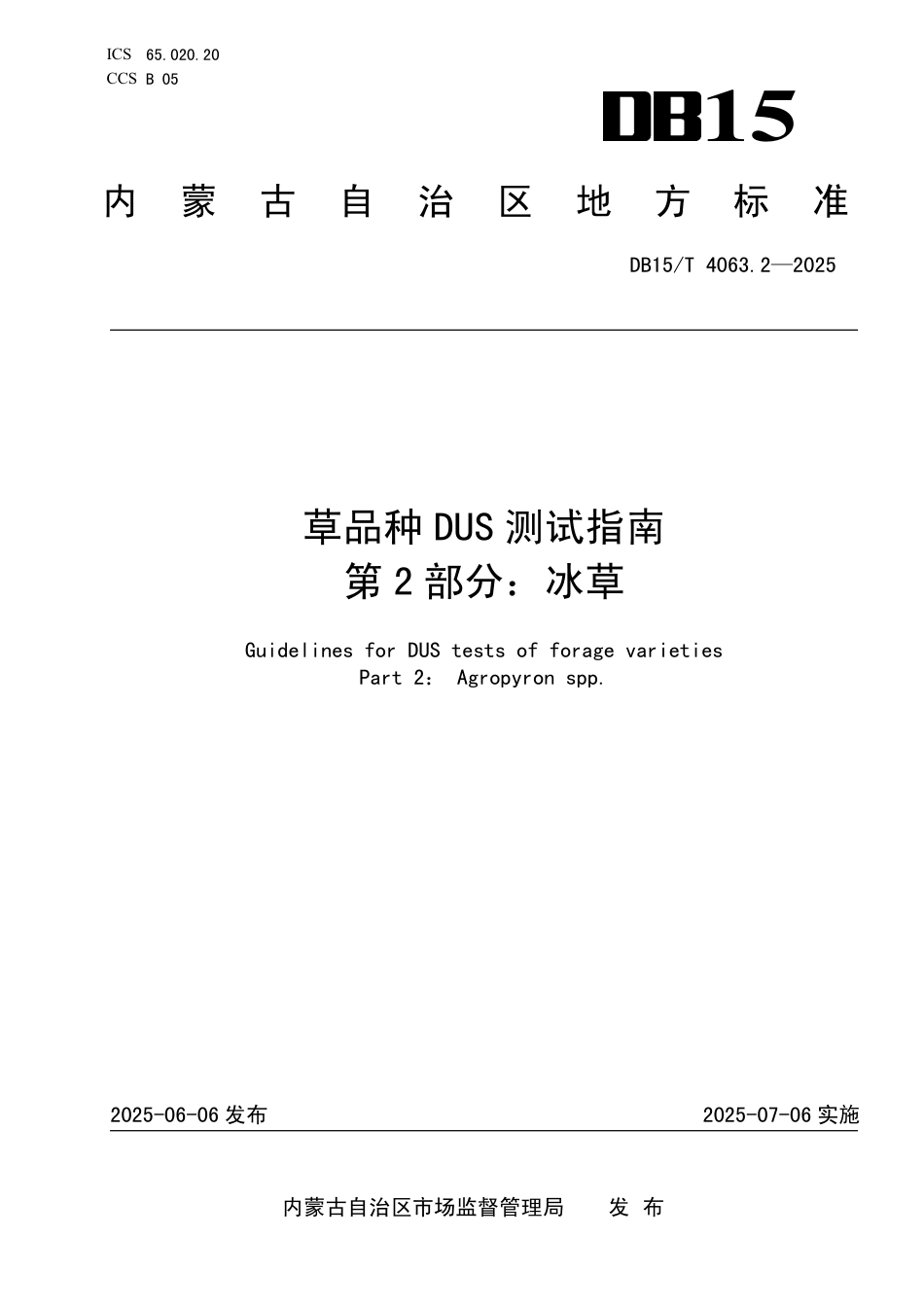 DB15∕T 4063.2-2025 草品种DUS测试指南 第2部分：冰草_第1页