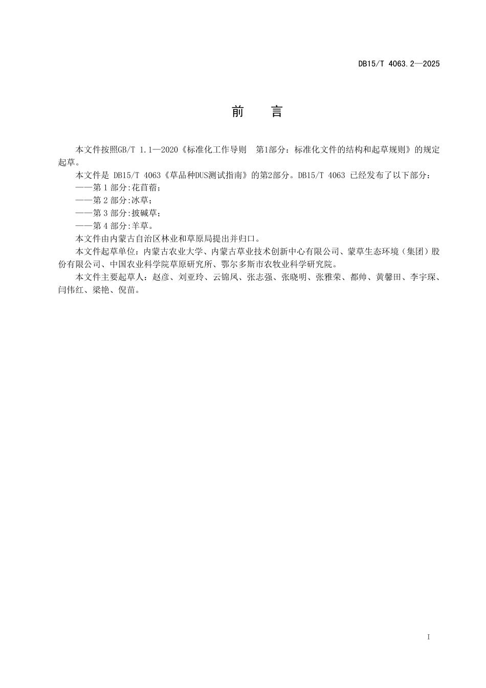 DB15∕T 4063.2-2025 草品种DUS测试指南 第2部分：冰草_第3页