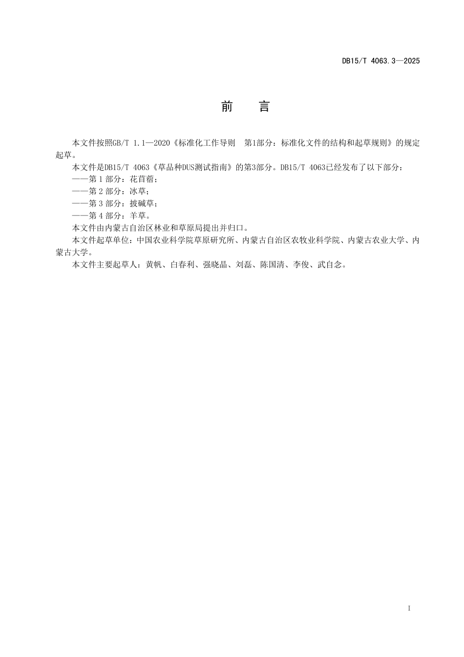 DB15∕T 4063.3-2025 草品种DUS测试指南 第3部分：披碱草_第3页