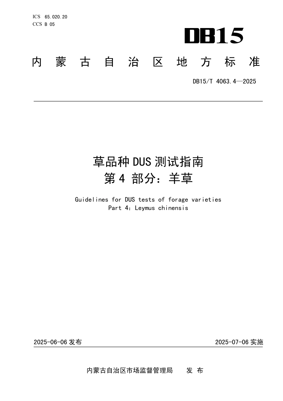 DB15∕T 4063.4-2025 草品种DUS测试指南 第4部分：羊草_第1页