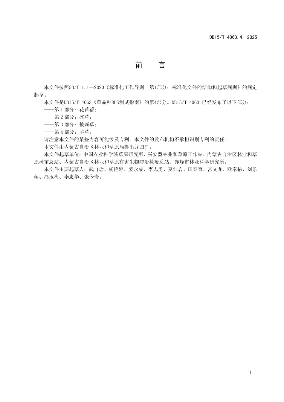 DB15∕T 4063.4-2025 草品种DUS测试指南 第4部分：羊草_第3页