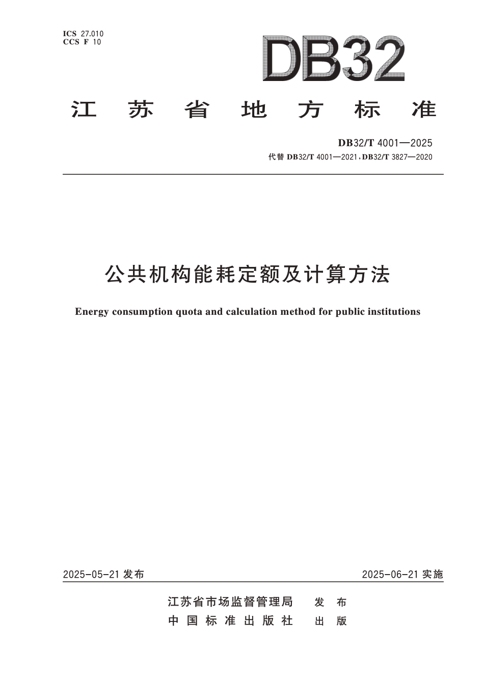 DB32∕T 4001-2025 公共机构能耗定额及计算方法_第1页