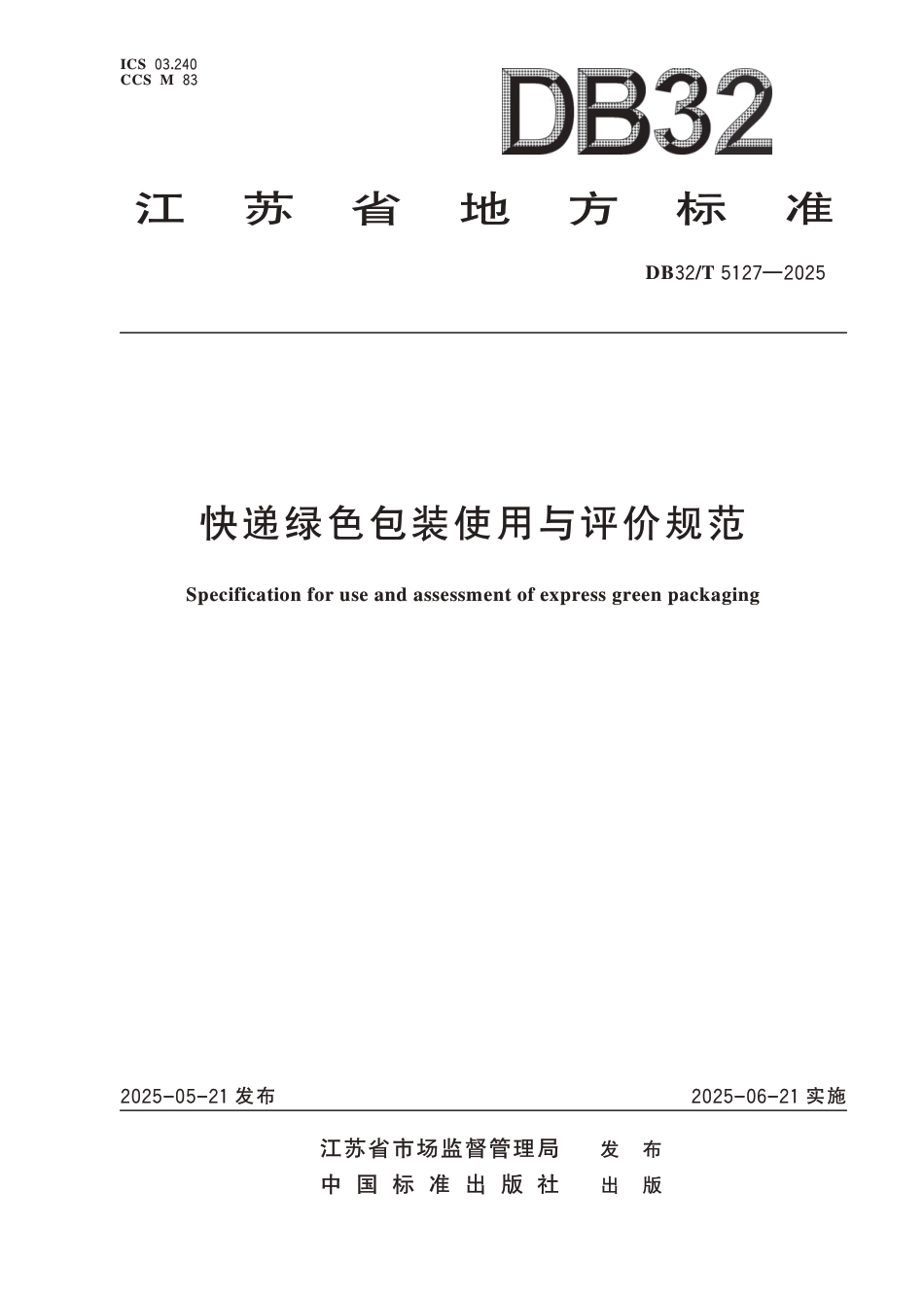 DB32∕T 5127-2025 快递绿色包装使用与评价规范_第1页