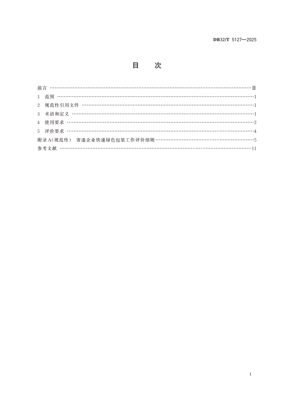 DB32∕T 5127-2025 快递绿色包装使用与评价规范_第2页