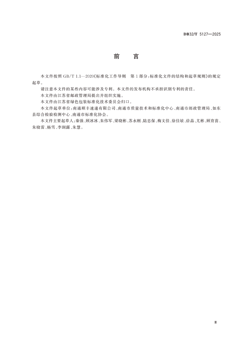 DB32∕T 5127-2025 快递绿色包装使用与评价规范_第3页