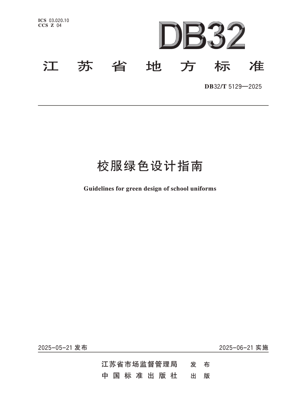 DB32∕T 5129-2025 校服绿色设计指南_第1页