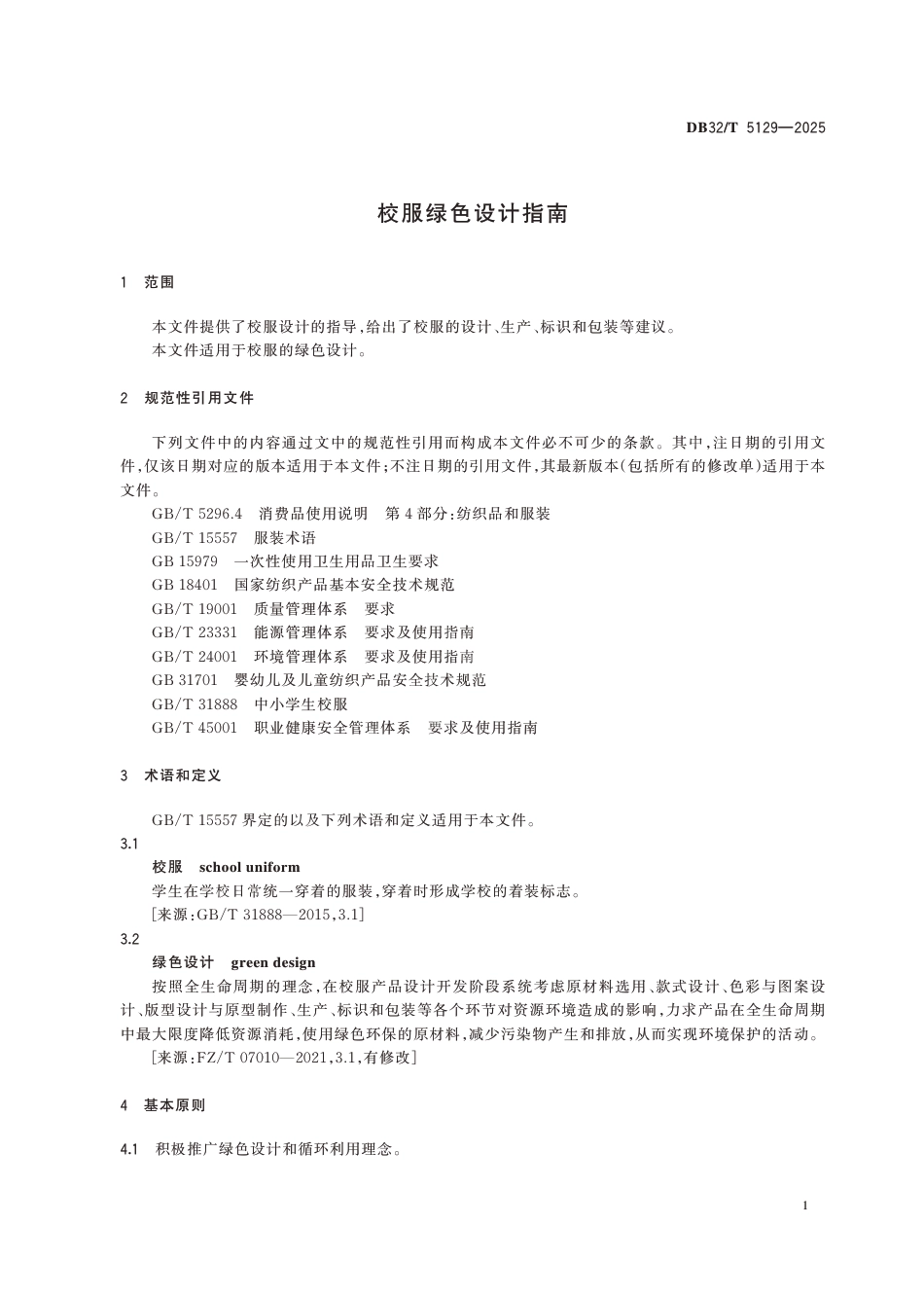 DB32∕T 5129-2025 校服绿色设计指南_第3页