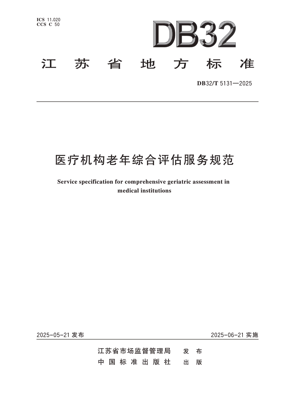 DB32∕T 5131-2025 医疗机构老年综合评估服务规范_第1页