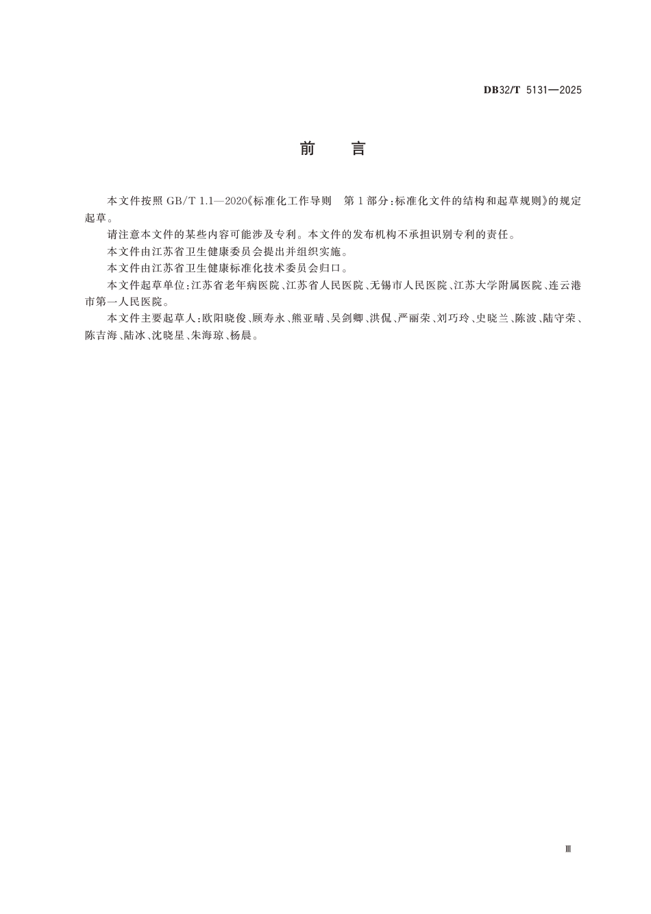 DB32∕T 5131-2025 医疗机构老年综合评估服务规范_第3页