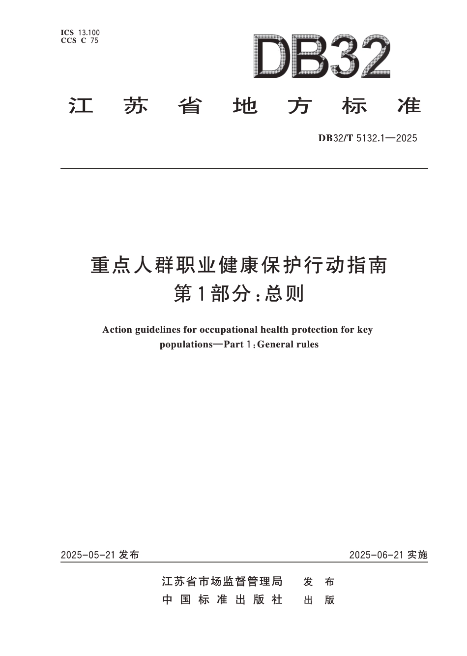 DB32∕T 5132.1-2025 重点人群职业健康保护行动指南 第1部分：总则_第1页