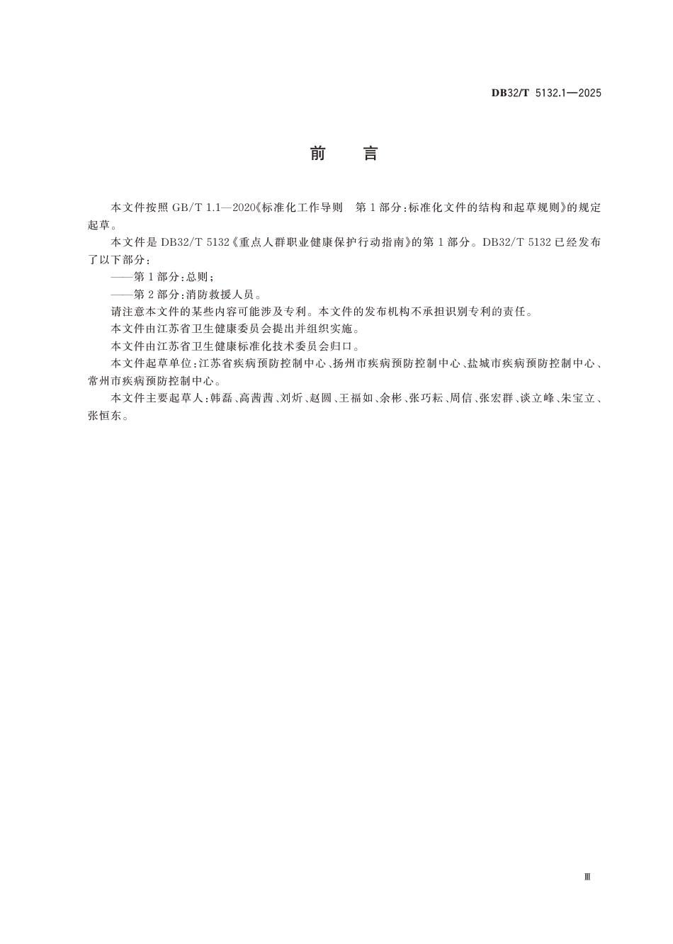 DB32∕T 5132.1-2025 重点人群职业健康保护行动指南 第1部分：总则_第3页