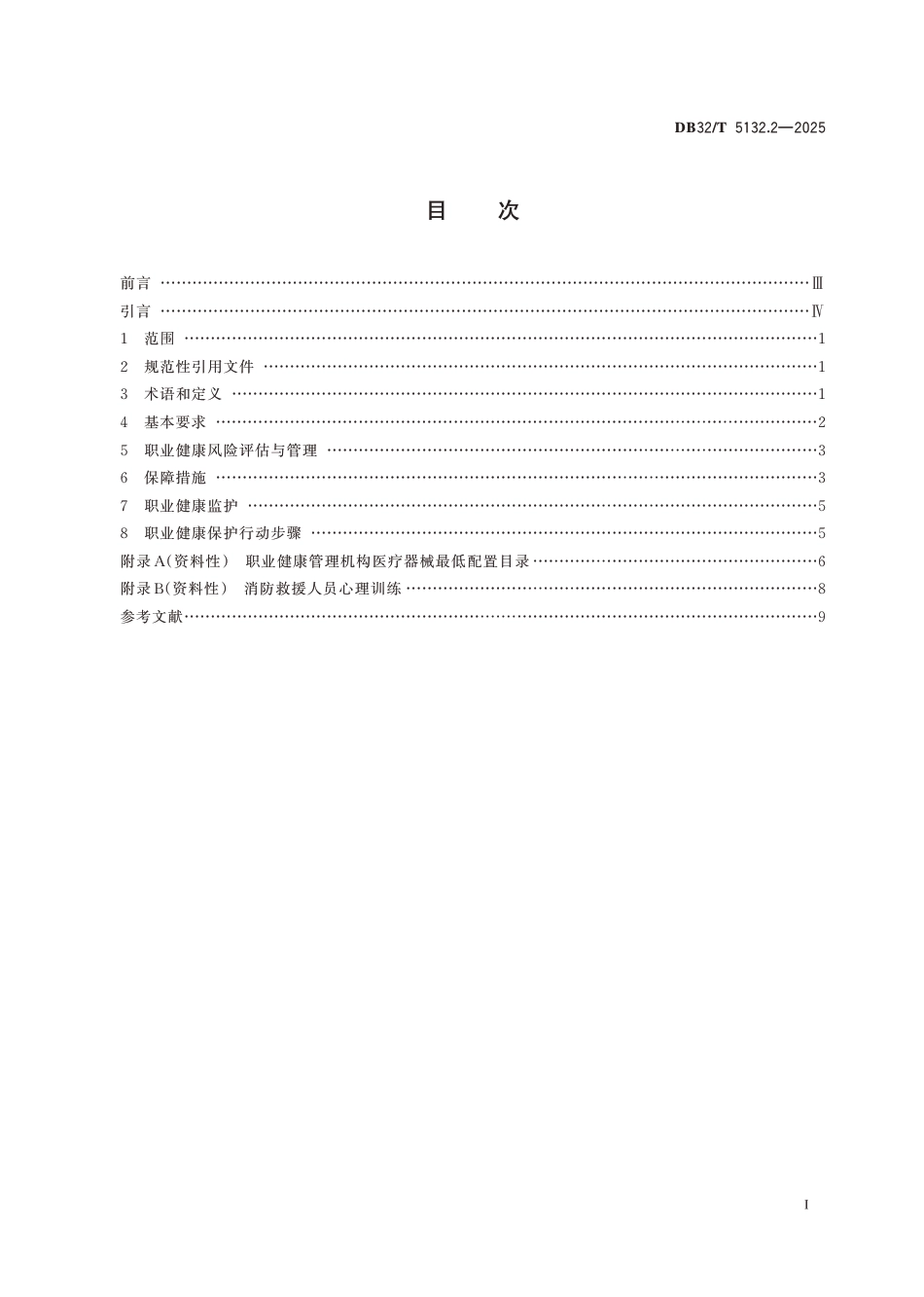 DB32∕T 5132.2-2025 重点人群职业健康保护行动指南 第2部分：消防救援人员_第2页
