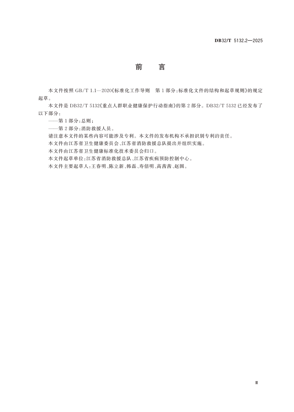 DB32∕T 5132.2-2025 重点人群职业健康保护行动指南 第2部分：消防救援人员_第3页
