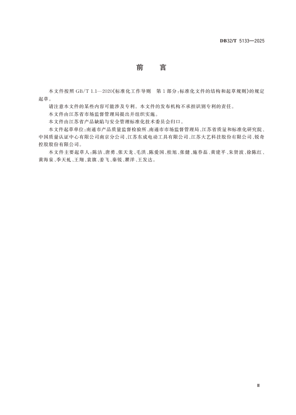 DB32∕T 5133-2025 电动工具安全风险评估规范_第3页