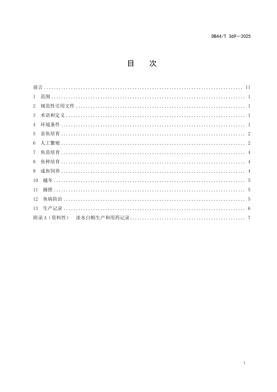 DB44∕T 369-2025 淡水白鲳养殖技术规范_第3页