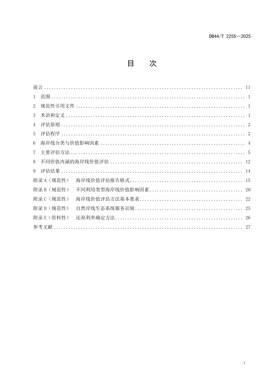 DB44∕T 2255-2025 海岸线价值评估技术规范_第3页