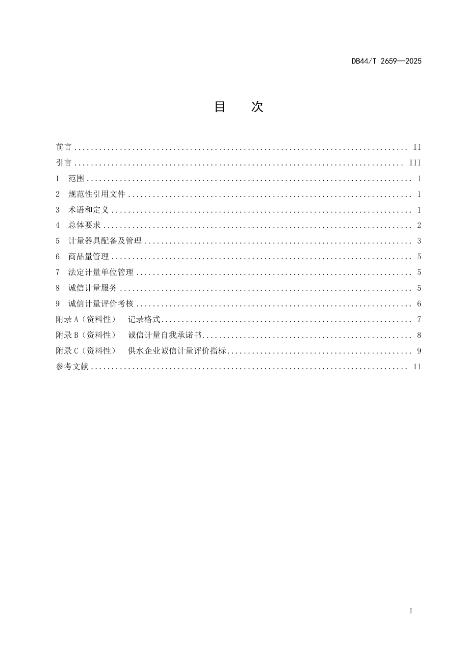DB44∕T 2659-2025 供水企业诚信计量管理规范_第3页