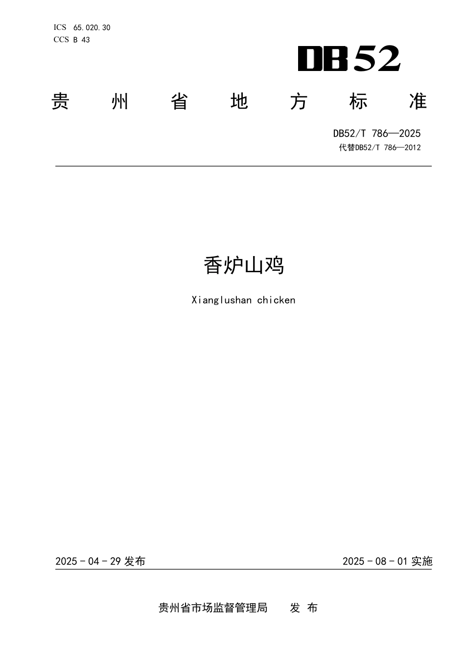 DB52∕T 786-2025 香炉山鸡_第1页