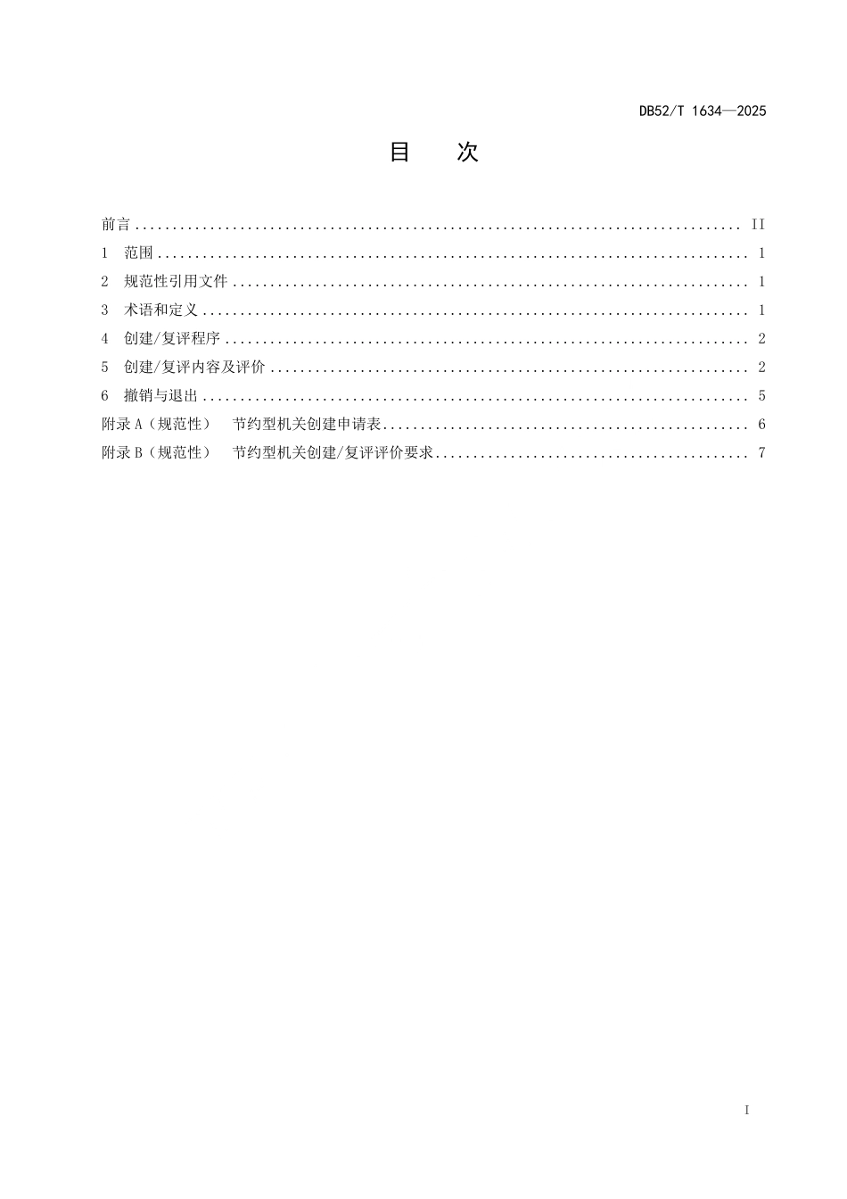 DB52∕T 1634-2025 节约型机关创建规范_第3页