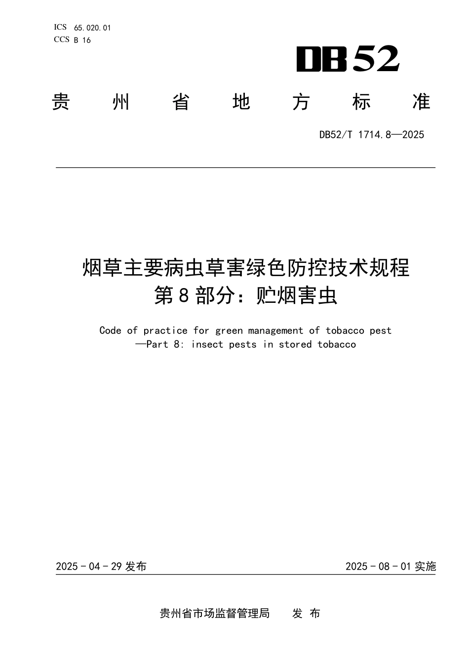 DB52∕T 1714.8-2025 烟草主要病虫害绿色防控技术规程 第8部分：贮烟害虫_第1页