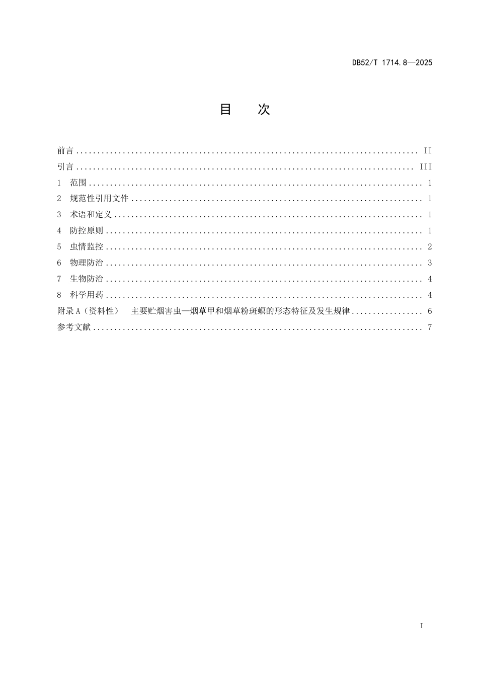 DB52∕T 1714.8-2025 烟草主要病虫害绿色防控技术规程 第8部分：贮烟害虫_第3页