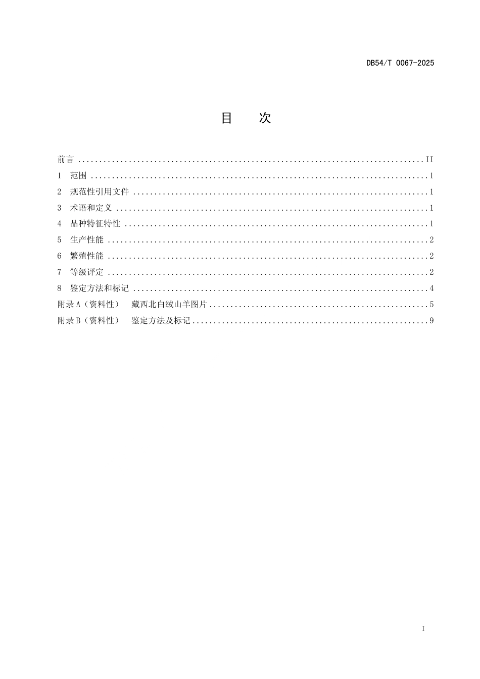 DB54∕T 0067-2025 藏西北白绒山羊_第2页