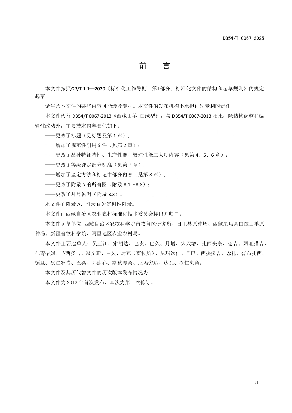 DB54∕T 0067-2025 藏西北白绒山羊_第3页