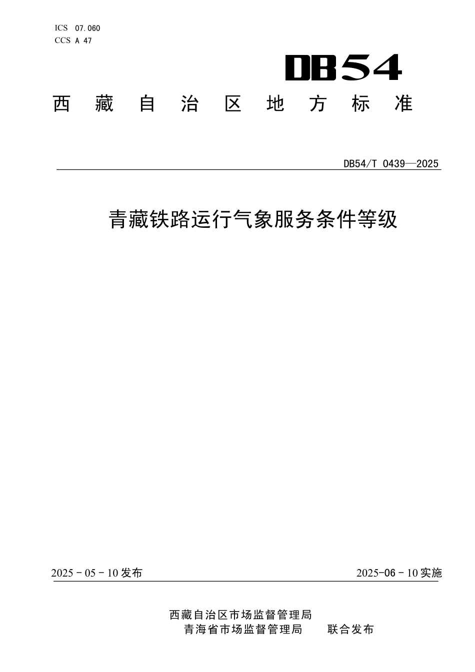 DB54∕T 0439-2025 青藏铁路运行气象服务条件等级_第1页