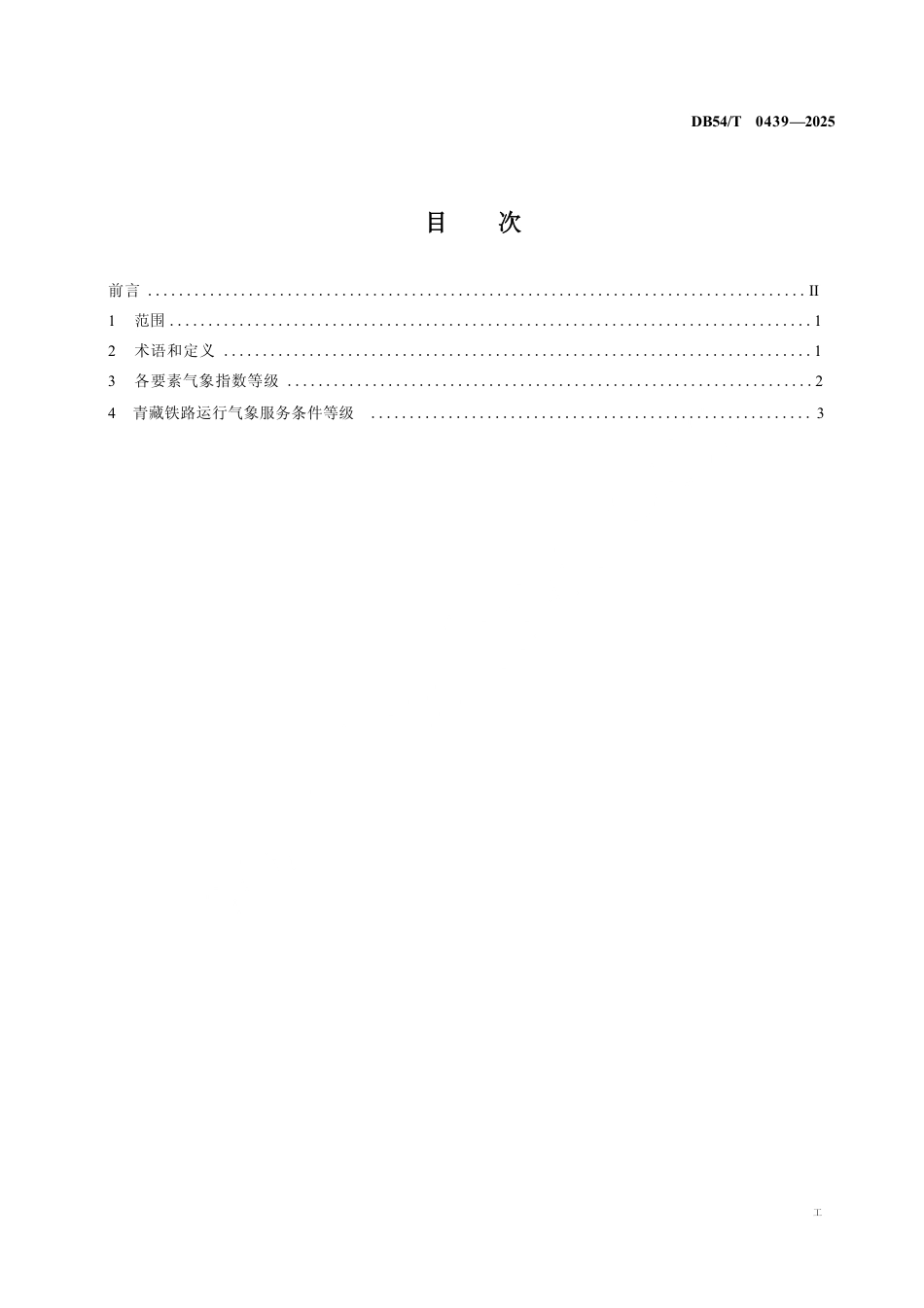 DB54∕T 0439-2025 青藏铁路运行气象服务条件等级_第3页
