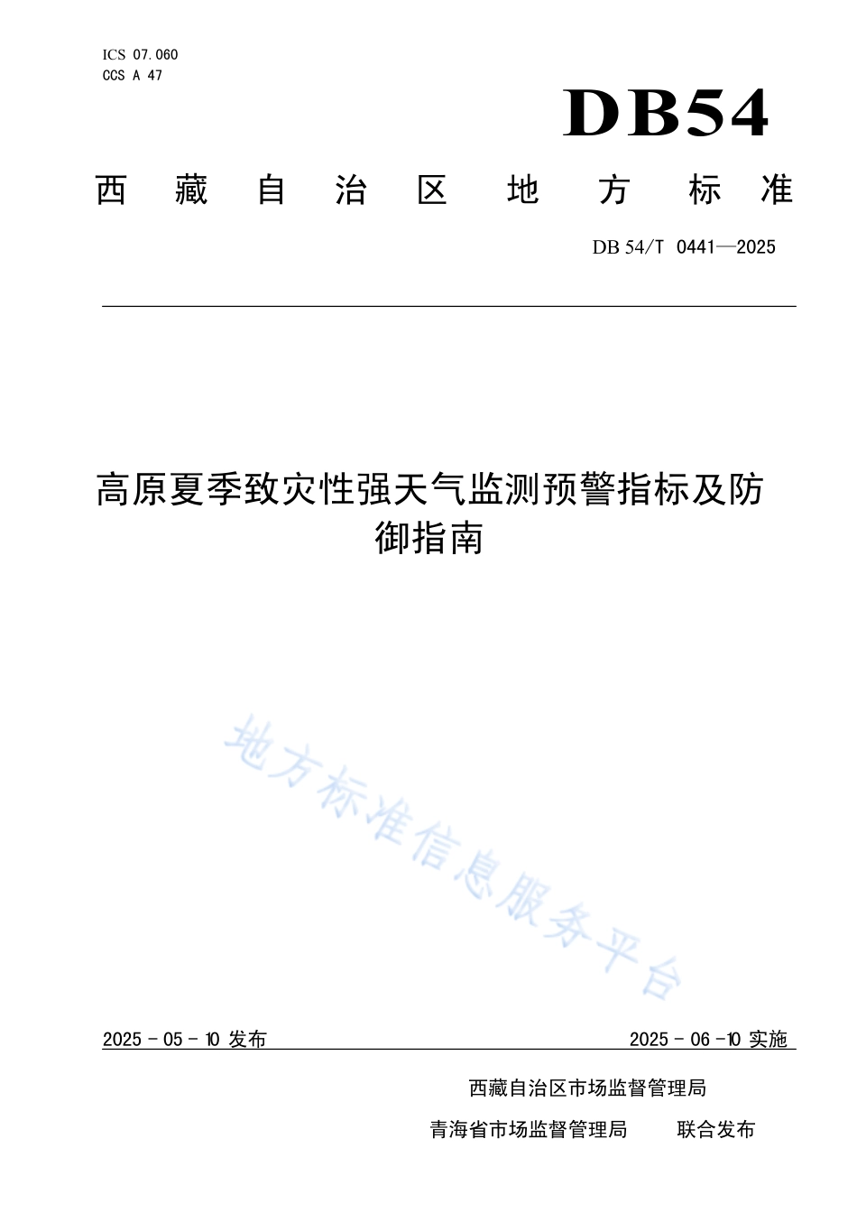 DB54∕T 0441-2025 高原夏季致灾性强天气监测预警指标及防御指南_第1页