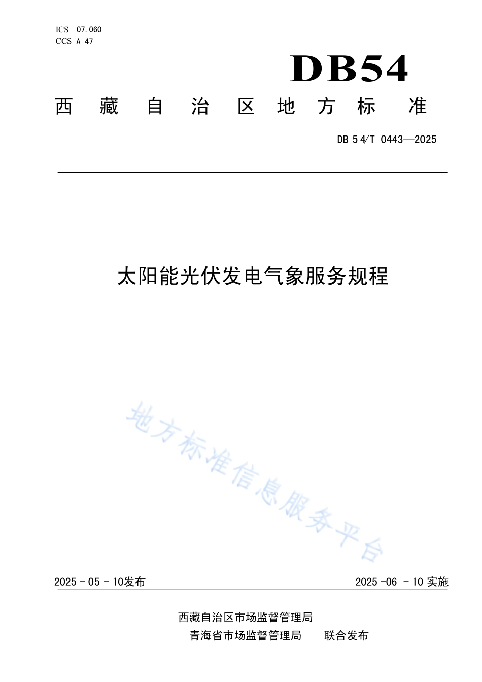 DB54∕T 0443-2025 太阳能光伏发电气象服务规程_第1页