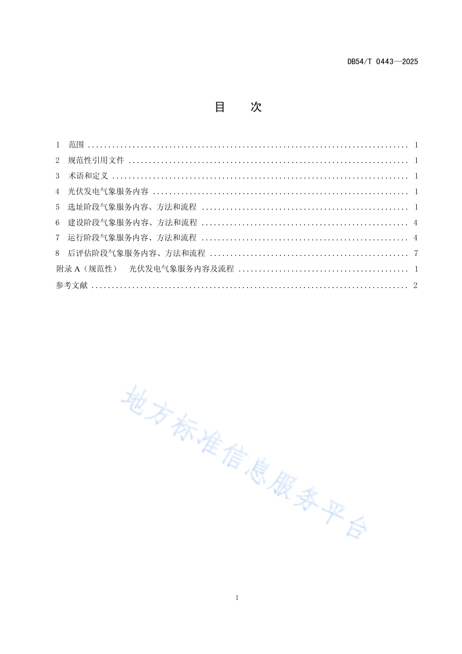 DB54∕T 0443-2025 太阳能光伏发电气象服务规程_第2页