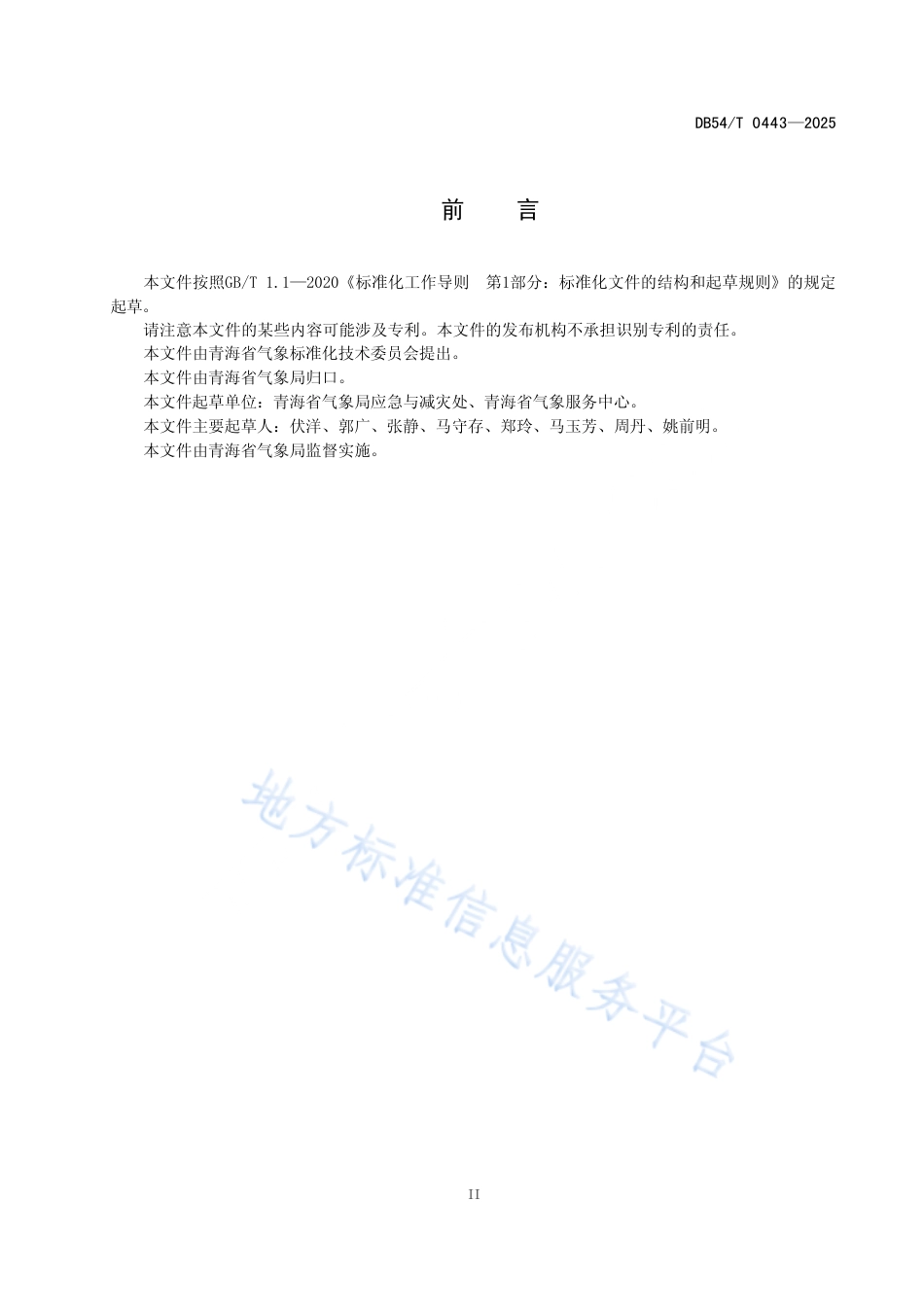 DB54∕T 0443-2025 太阳能光伏发电气象服务规程_第3页