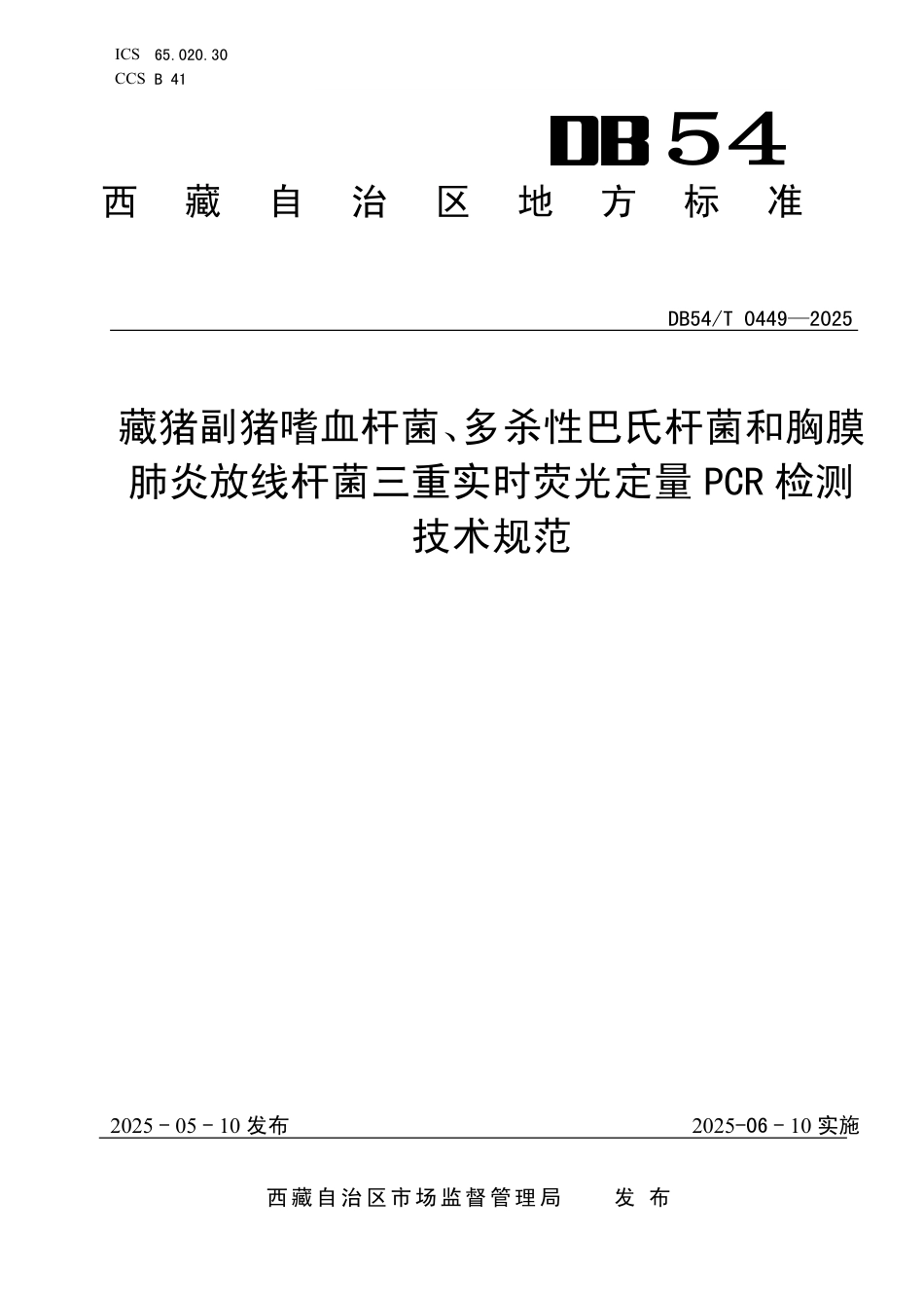 DB54∕T 0449-2025 藏猪副猪嗜血杆菌、多杀性巴氏杆菌和胸膜肺炎放线杆菌三重实时荧光定量PCR检测技术规范_第1页