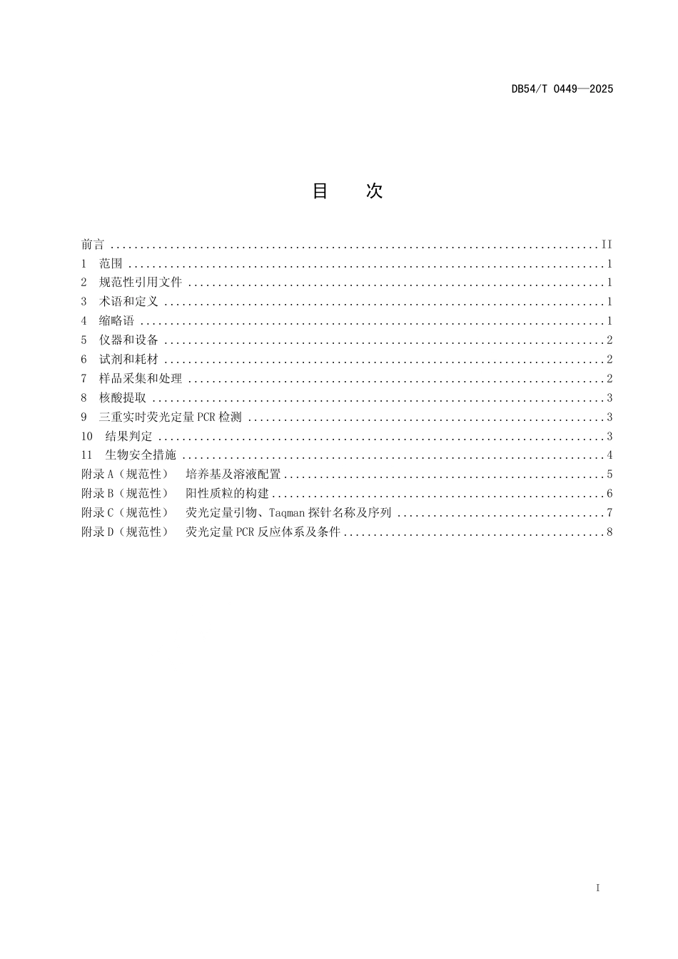 DB54∕T 0449-2025 藏猪副猪嗜血杆菌、多杀性巴氏杆菌和胸膜肺炎放线杆菌三重实时荧光定量PCR检测技术规范_第2页
