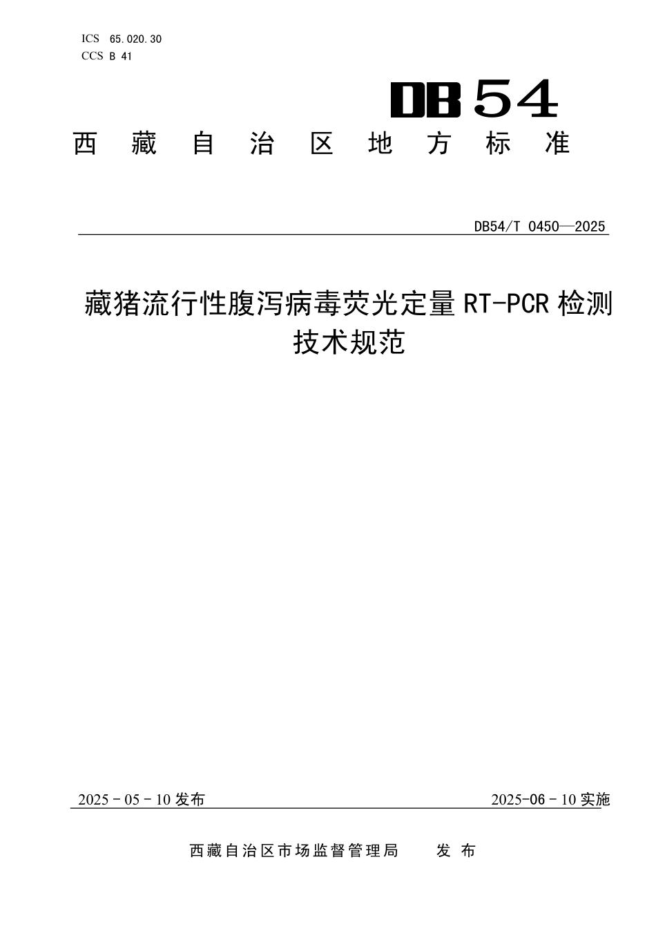 DB54∕T 0450-2025 藏猪流行性腹泻病毒荧光定量RT-PCR 检测技术规范_第1页