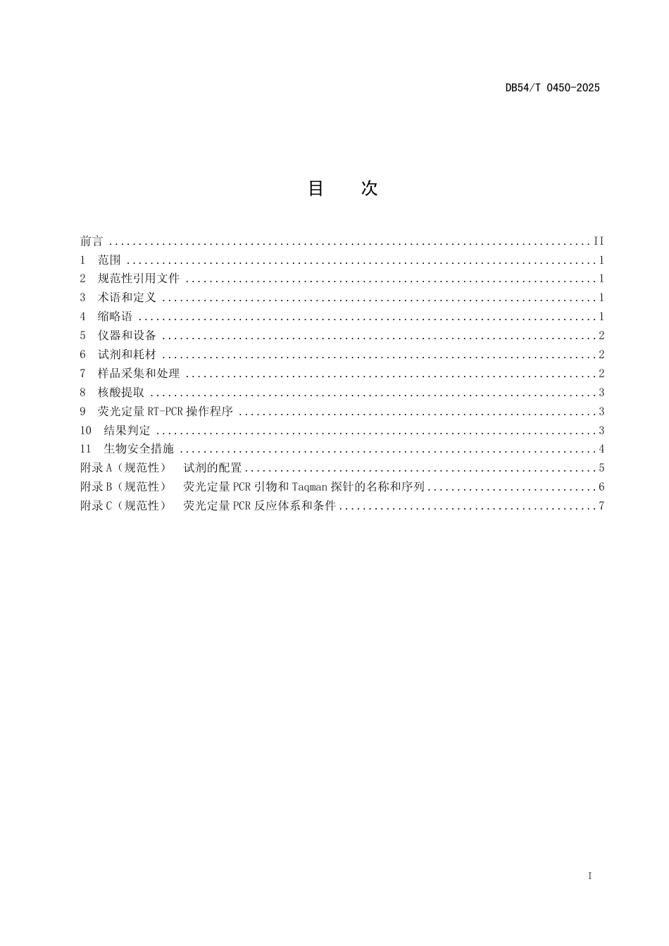 DB54∕T 0450-2025 藏猪流行性腹泻病毒荧光定量RT-PCR 检测技术规范_第2页