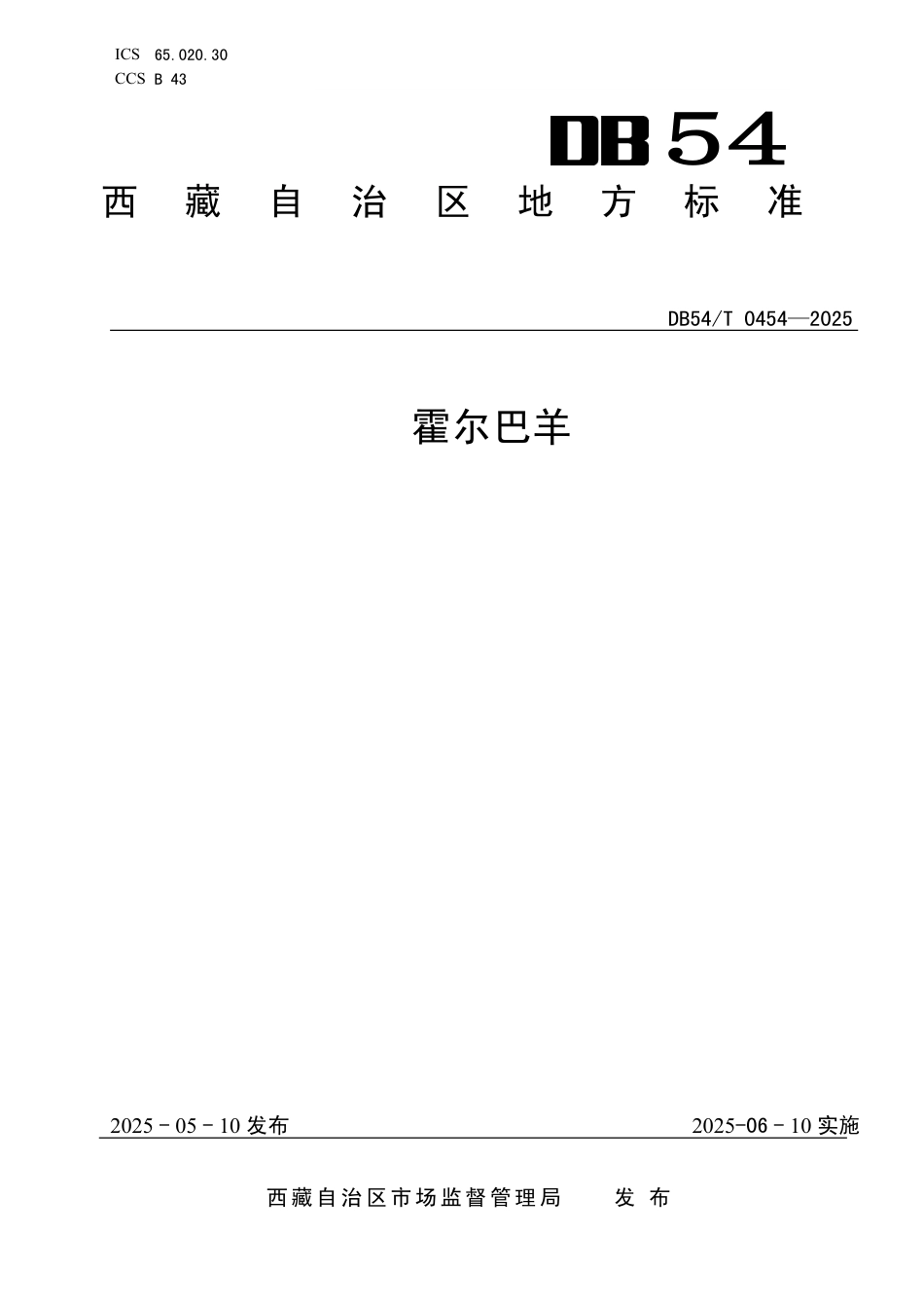 DB54∕T 0454-2025 霍尔巴绵羊_第1页