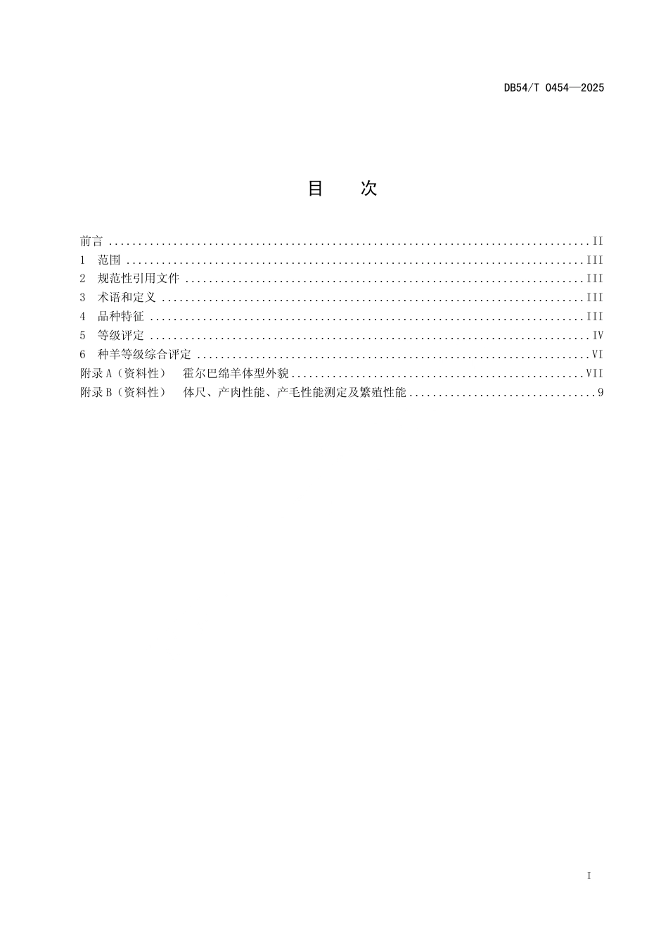 DB54∕T 0454-2025 霍尔巴绵羊_第2页