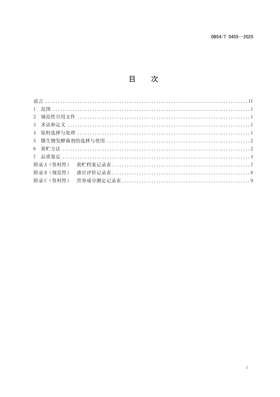 DB54∕T 0455-2025 麦类作物秸秆黄贮技术规程_第2页